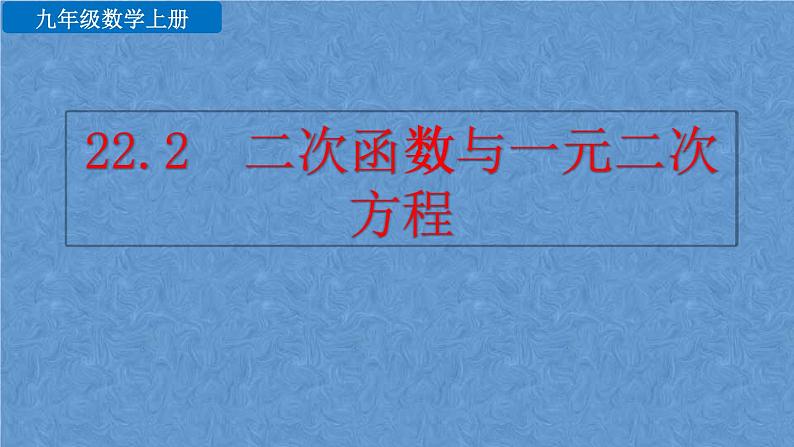 人教版数学九年级上册第二十二章二次函数22.2 二次函数与一元二次方程课件01