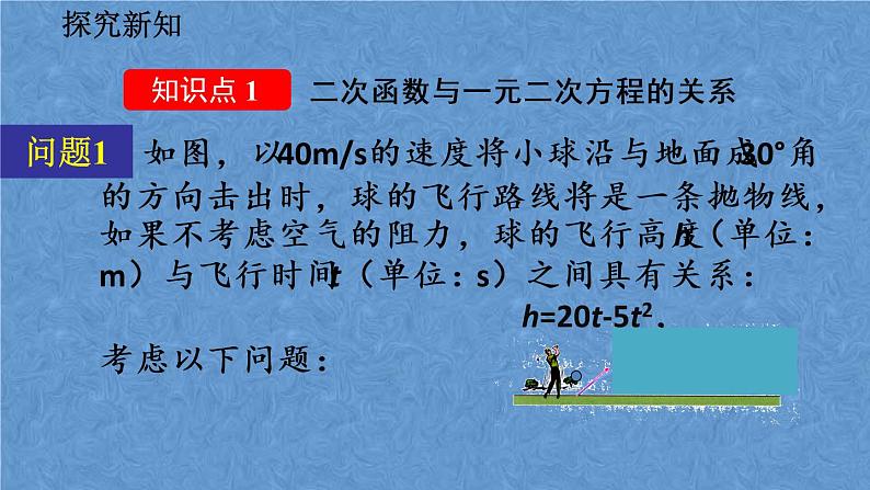 人教版数学九年级上册第二十二章二次函数22.2 二次函数与一元二次方程课件04