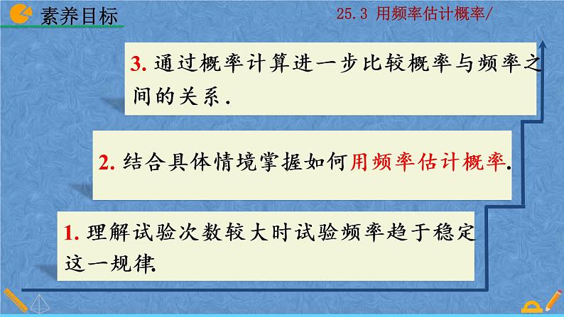 人教版九年级上册数学 第二十五章  概率初步 25.3 用频率估计概率课件04