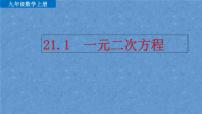 初中数学人教版九年级上册21.1 一元二次方程教学演示ppt课件