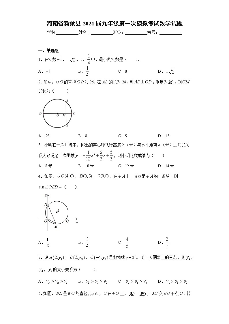 河南省新蔡县2021届九年级第一次模拟考试数学试题（word版 含答案）01