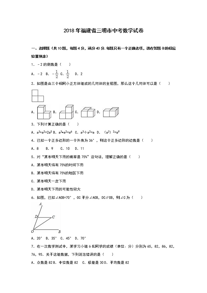 福建省三明市2018年中考数学试卷（解析版）01