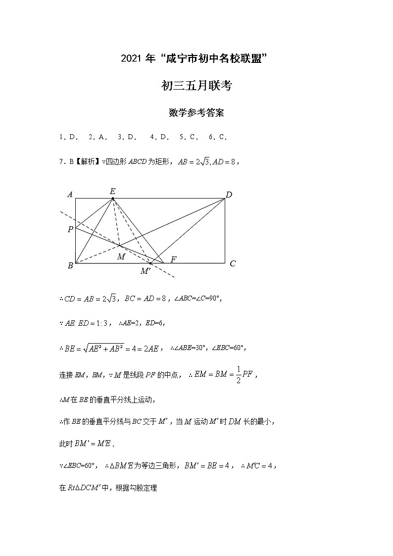 2021年湖北省咸宁市初中名校联盟5月联考数学试题（PDF可编辑）01