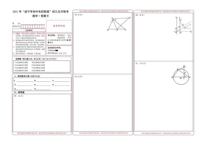 2021年湖北省咸宁市初中名校联盟5月联考数学试题（PDF可编辑）01