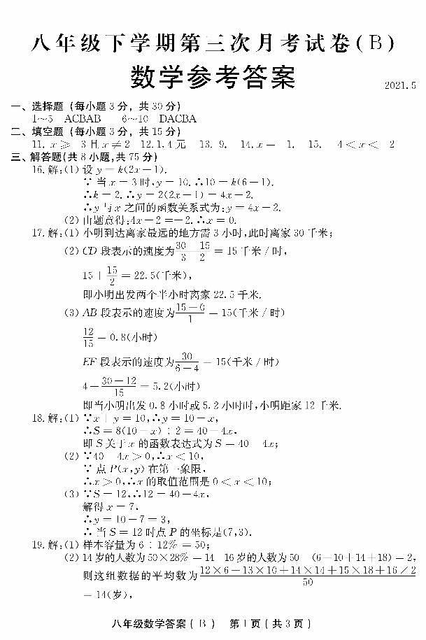 河南省林州市2020-2021学年八年级下学期第三次月考(B)数学试题（扫描版）01