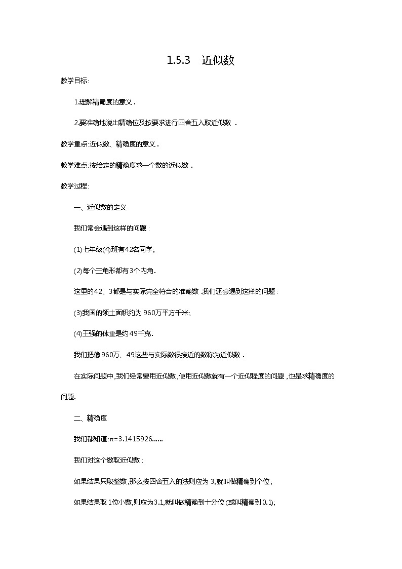 人教版数学七年级上1.5.3 近似数2 教案01