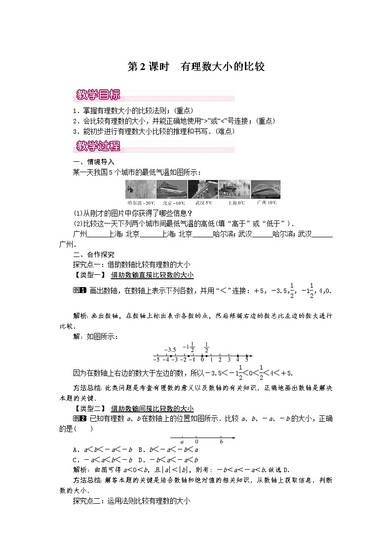 人教版数学七年级上1.2.4 第2课时 有理数大小的比较1 教案第1页