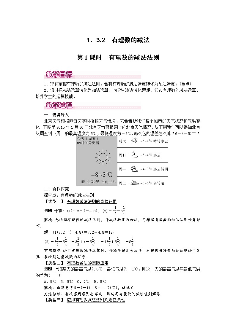 人教版数学七年级上1.3.2 第1课时 有理数的减法法则1 教案01