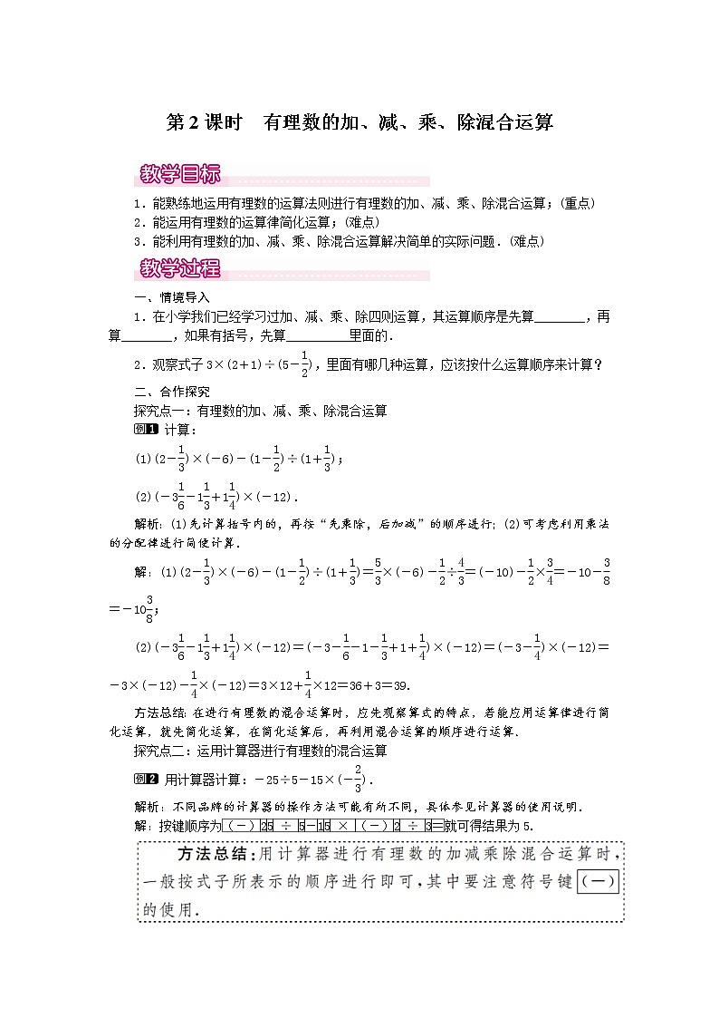 人教版数学七年级上1.4.2 第2课时 有理数的加、减、乘、除混合运算1 教案01