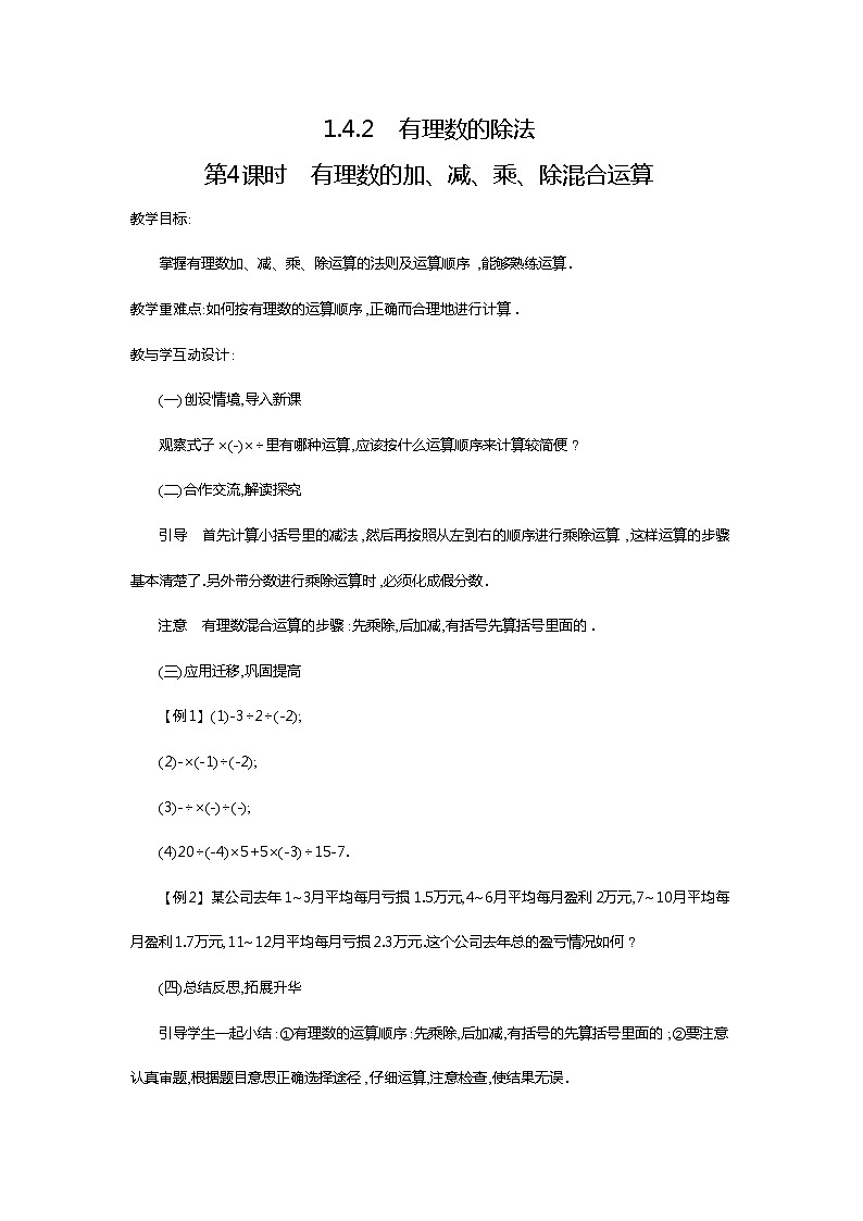 人教版数学七年级上1.4.2 第2课时 有理数的加、减、乘、除混合运算2 教案01