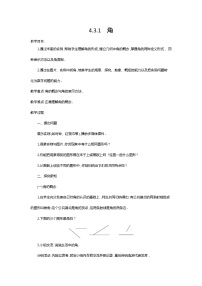 人教版七年级上册4.3.1 角教案设计