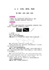 数学七年级上册4.2 直线、射线、线段第1课时教案设计