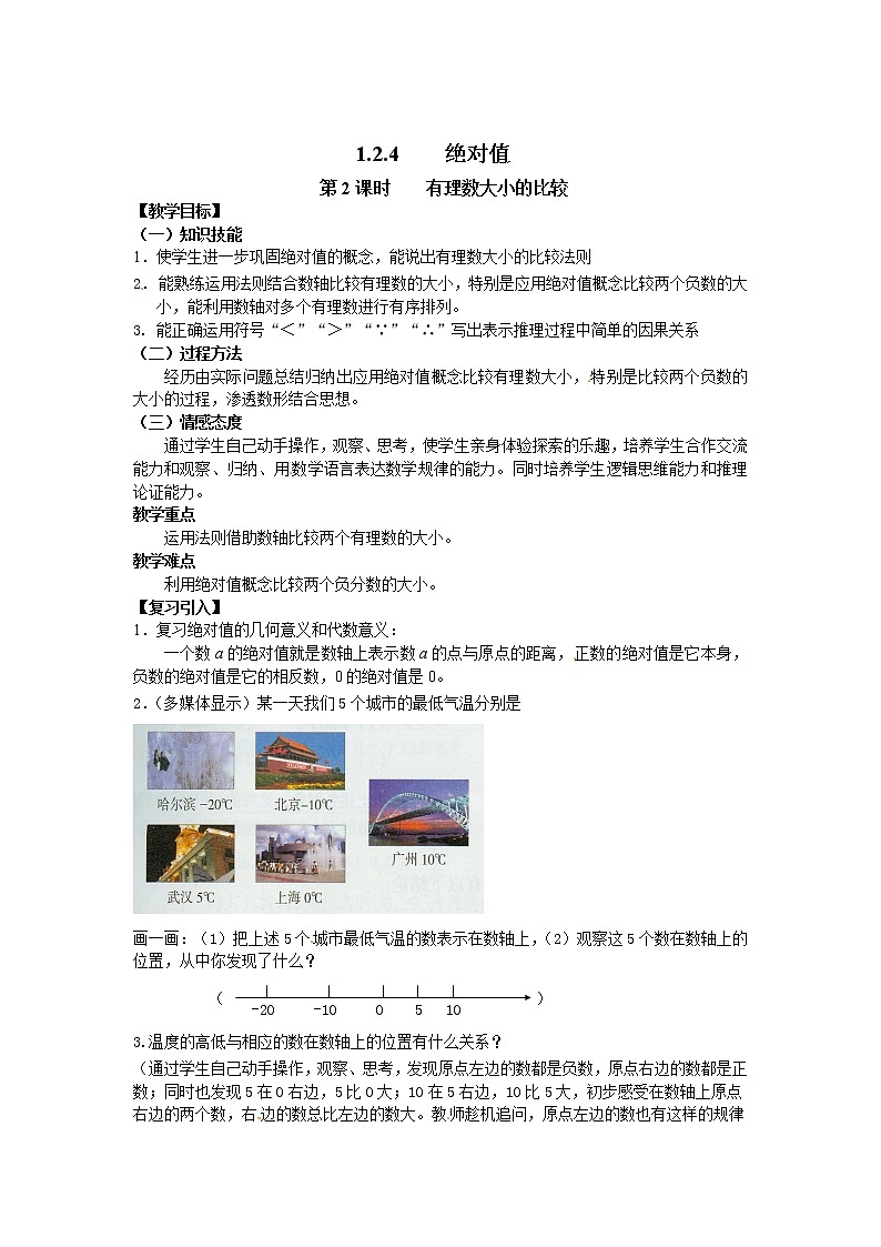 人教版数学七年级上1.2.4 第2课时 有理数大小的比较2 教案第1页