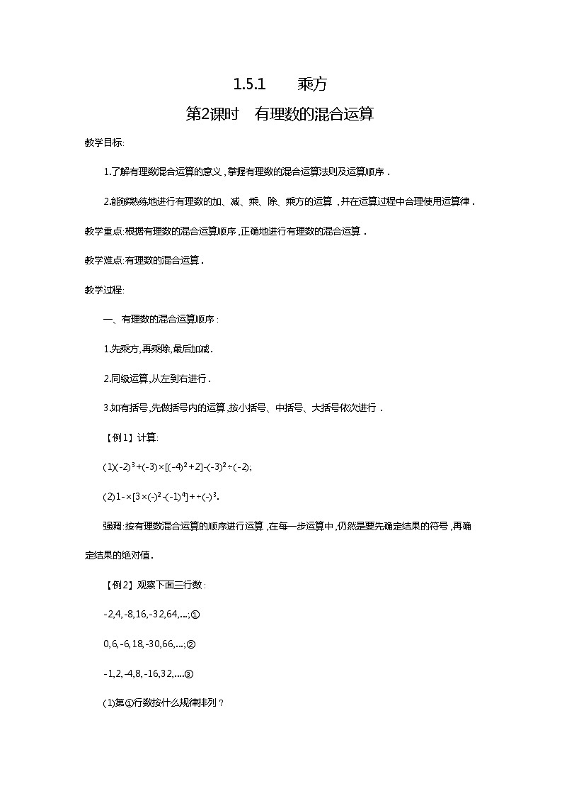 人教版数学七年级上1.5.1 第2课时 有理数的混合运算2 教案01
