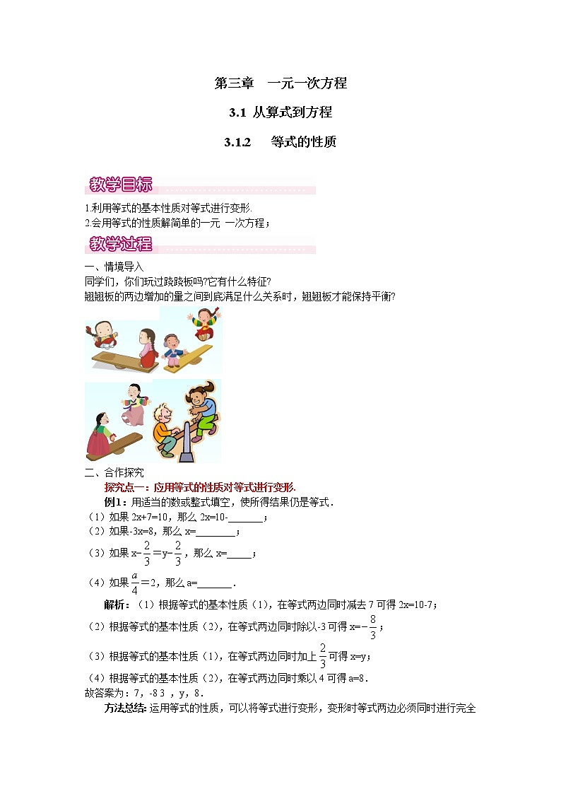 人教版数学七年级上3.1.2 等式的性质1 教案01