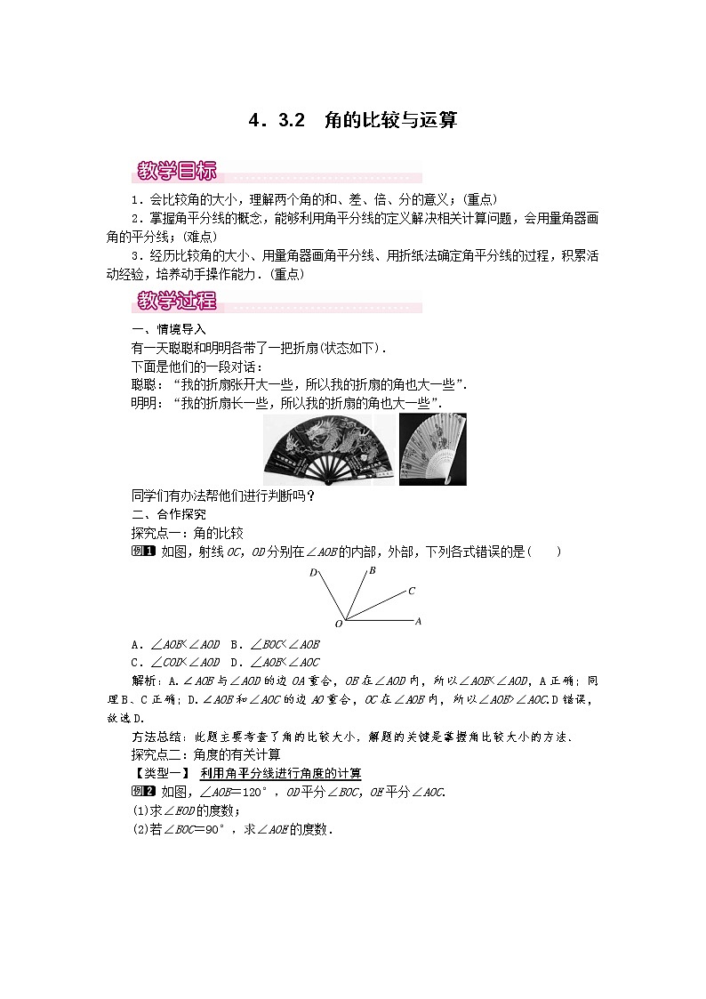 人教版数学七年级上4.3.2 角的比较与运算1 教案第1页