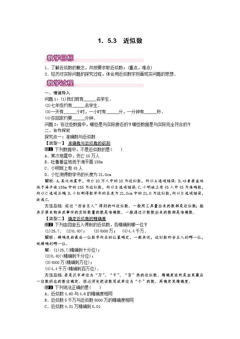 人教版数学七年级上1.5.3 近似数1 教案01