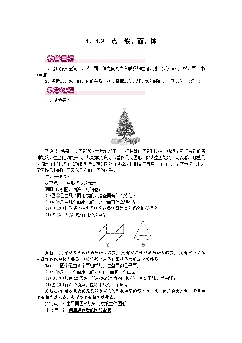 人教版数学七年级上4.1.2 点、线、面、体1 教案01