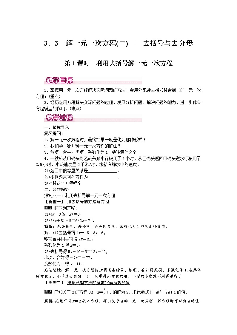 人教版数学七年级上3.3 第1课时 利用去括号解一元一次方程1 教案第1页