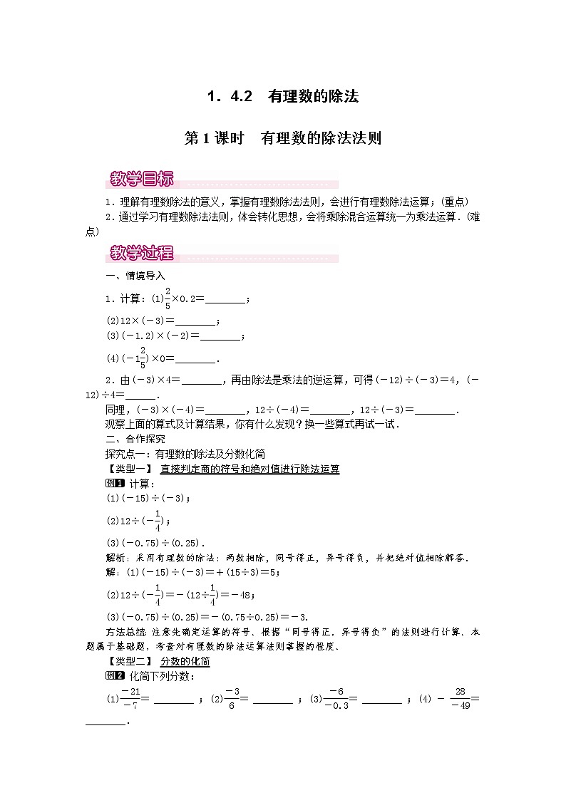 人教版数学七年级上1.4.2 第1课时 有理数的除法法则1 教案01