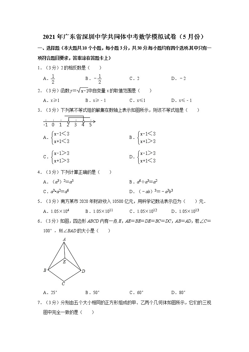 2021年广东省深圳中学共同体中考数学模拟试卷（5月份）第1页