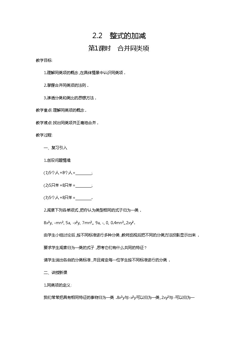 人教版数学七年级上2.2 第1课时 合并同类项2 教案第1页