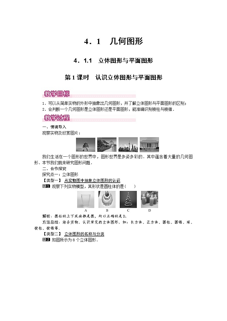 人教版数学七年级上4.1.1 第1课时 认识立体图形与平面图形1 教案01