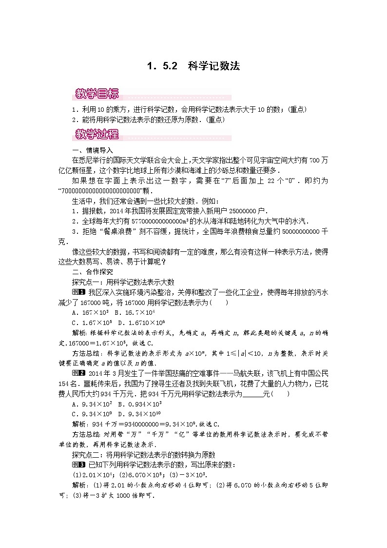 人教版数学七年级上1.5.2 科学记数法1 教案01