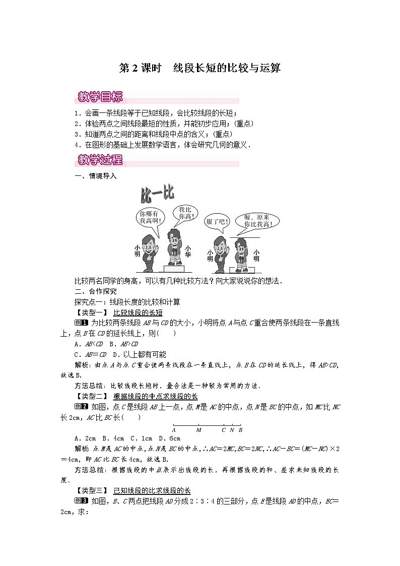 人教版数学七年级上4.2 第2课时 线段长短的比较与运算1 教案01