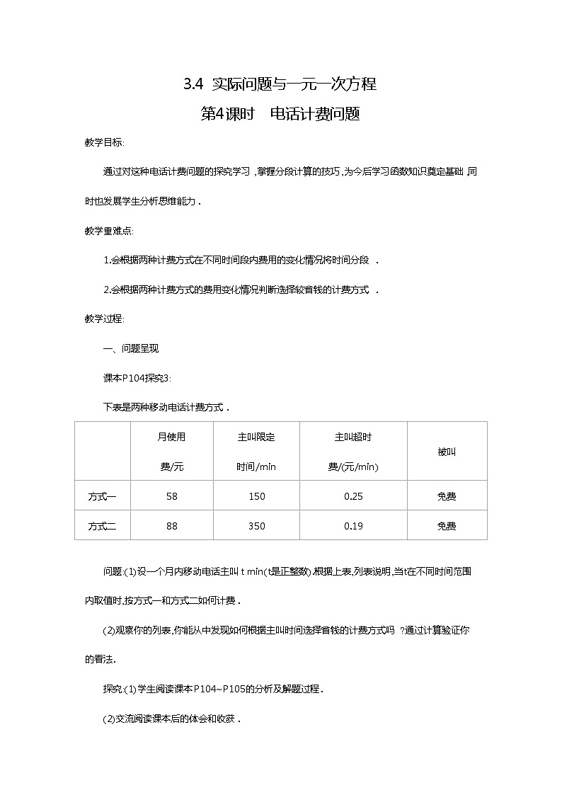 人教版数学七年级上3.4 第4课时 电话计费问题2 教案第1页