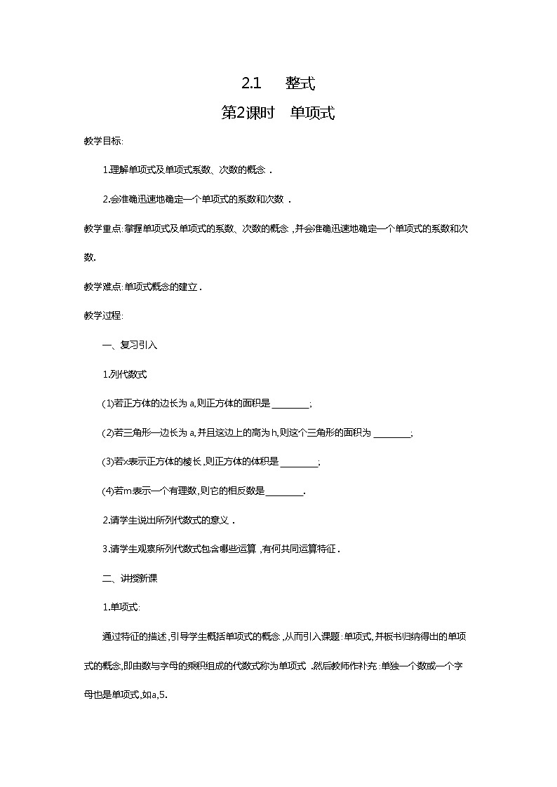 人教版数学七年级上2.1 第2课时 单项式2 教案第1页