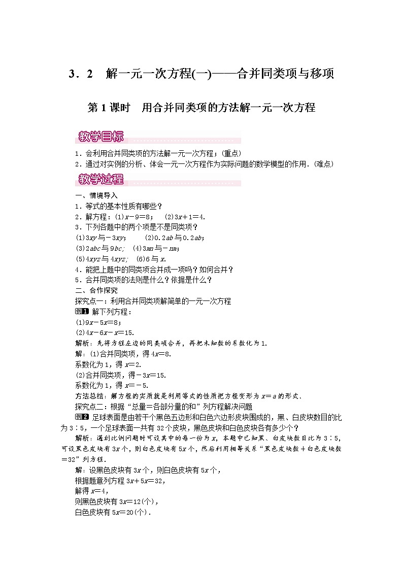 人教版数学七年级上3.2 第1课时 用合并同类项的方法解一元一次方程1 教案01