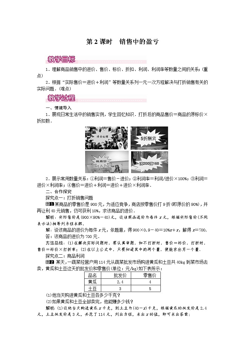 人教版数学七年级上3.4 第2课时 销售中的盈亏1 教案第1页