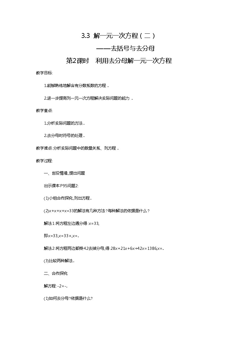 人教版数学七年级上3.3 第2课时 利用去分母解一元一次方程2 教案01