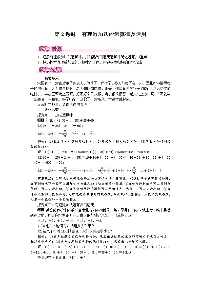 人教版数学七年级上1.3.1 第2课时 有理数加法的运算律及运用1 教案第1页