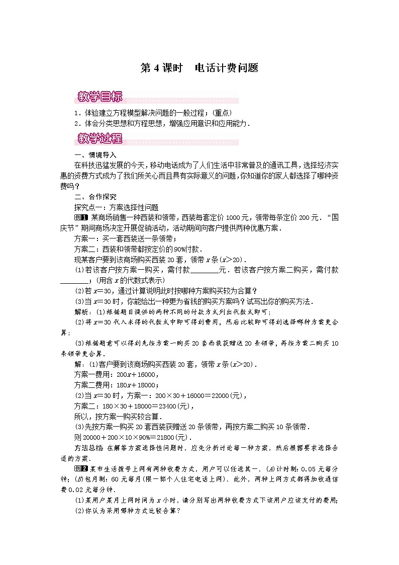 人教版数学七年级上3.4 第4课时 电话计费问题1 教案01