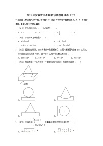 2021年安徽省中考数学预测模拟试卷（三）