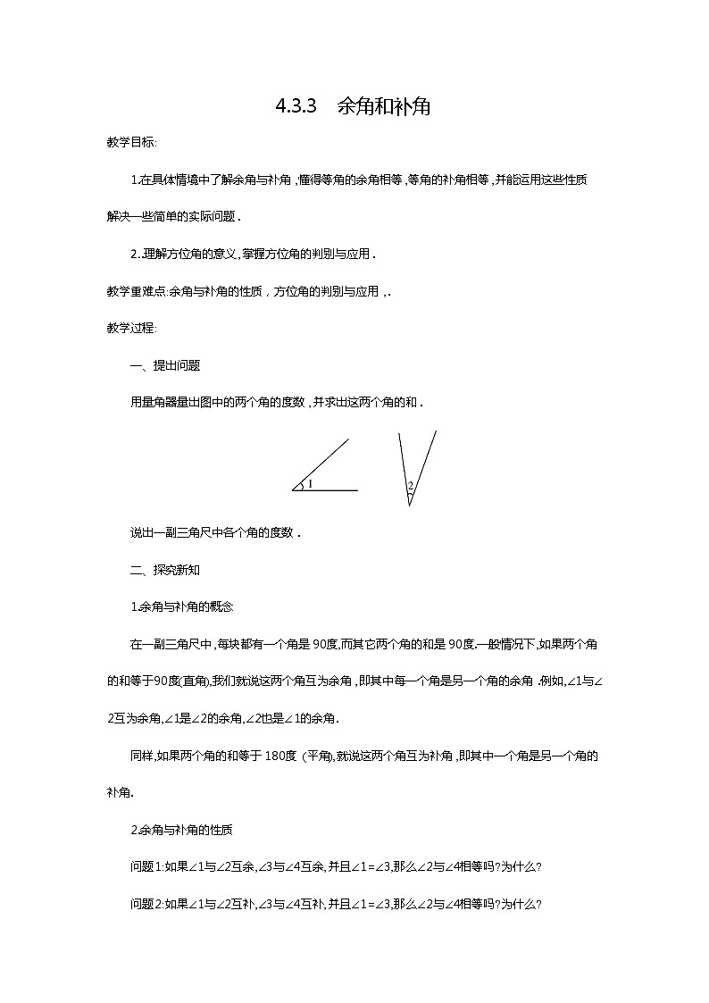 人教版数学七年级上4.3.3 余角和补角2 教案第1页