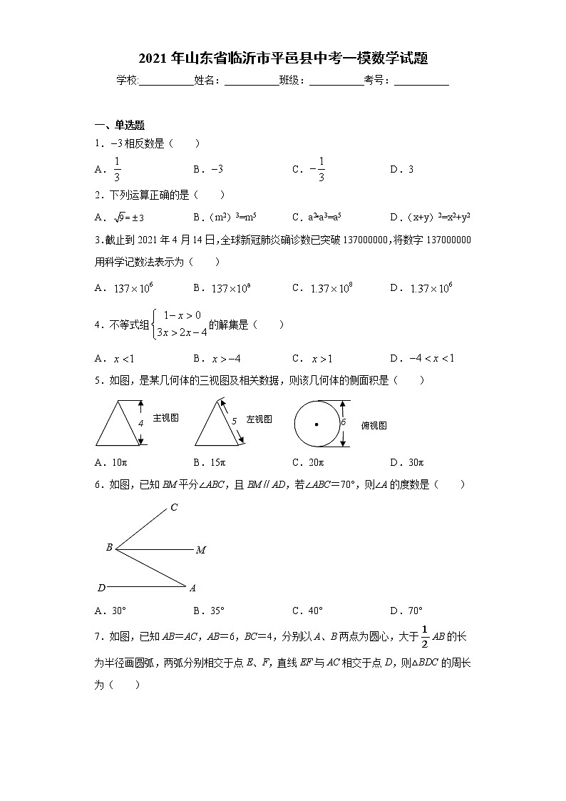 2021年山东省临沂市平邑县中考一模数学试题（word版 含答案）01