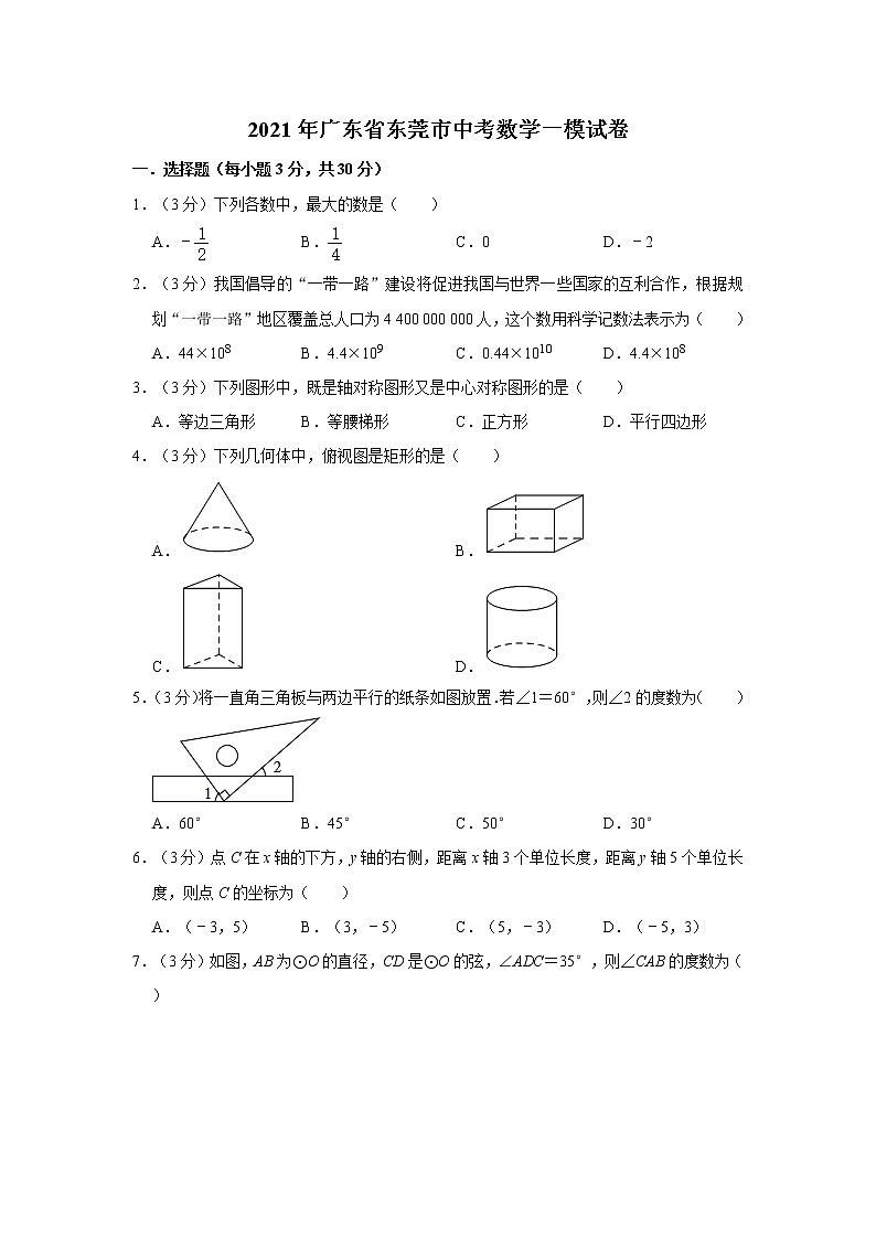 2021年广东省东莞市中考数学一模试卷01