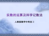 人教版数学中考复习《实数的运算及科学记数法》精品教学课件ppt课件