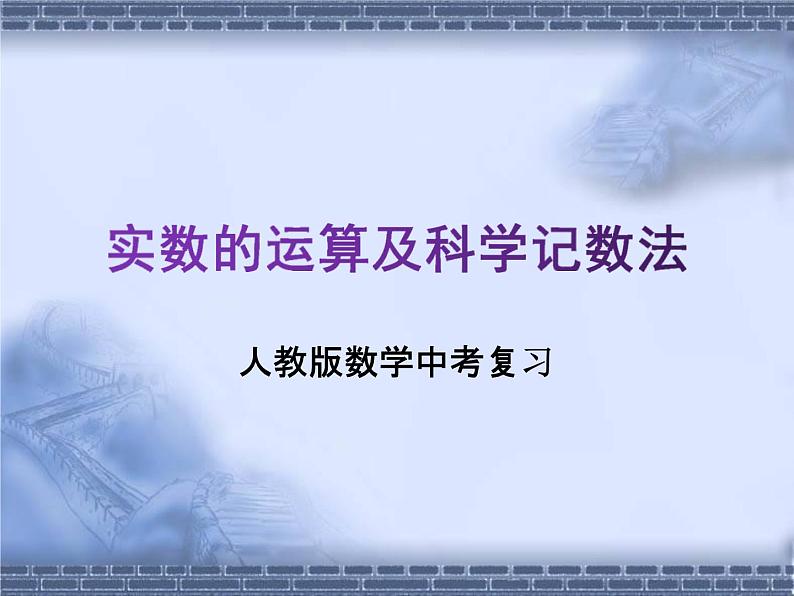 人教版数学中考复习《实数的运算及科学记数法》精品教学课件ppt课件01