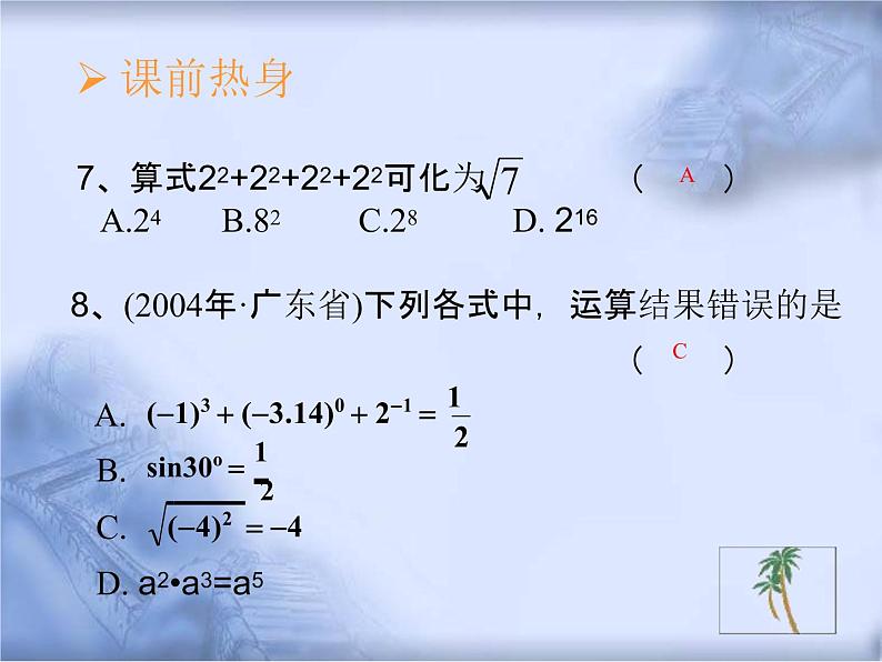 人教版数学中考复习《实数的运算及科学记数法》精品教学课件ppt课件07