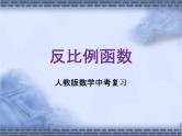 人教版数学中考复习《反比例函数》精品教学课件ppt课件