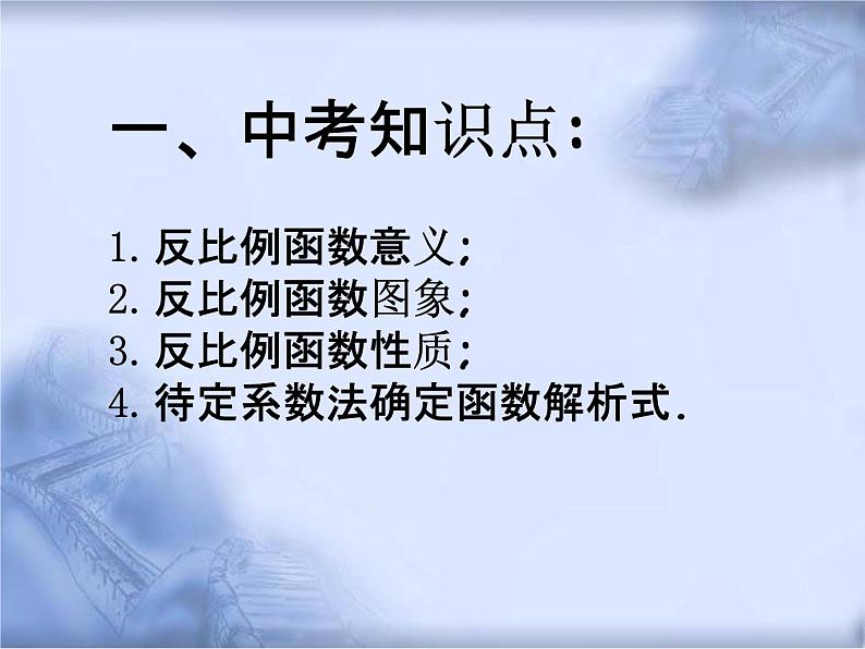 人教版数学中考复习《反比例函数》精品教学课件ppt课件02