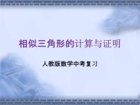 人教版数学中考复习专题《相似三角形的计算与证明》精品教学课件ppt优秀课件