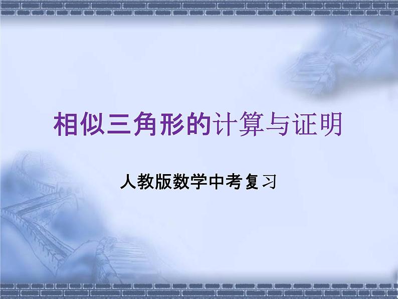 人教版数学中考复习专题《相似三角形的计算与证明》精品教学课件ppt优秀课件01