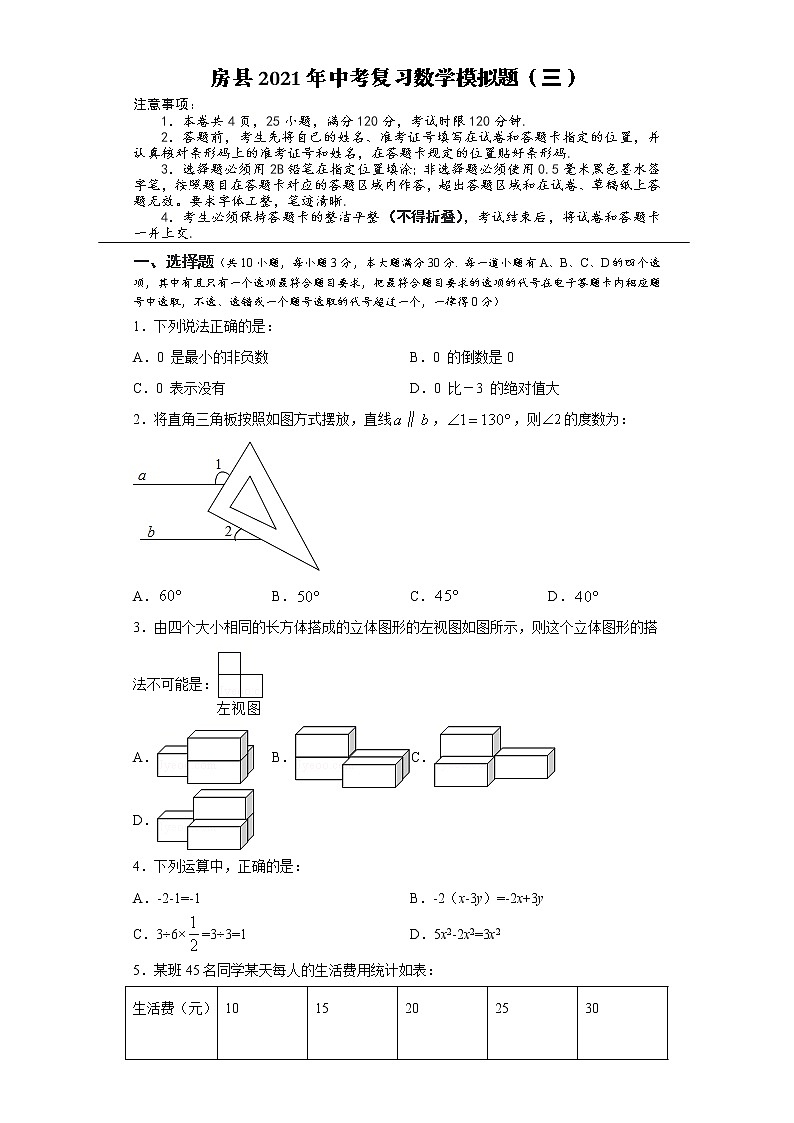 2021年湖北省房县中考复习数学模拟试题（三）（word版 含答案）01