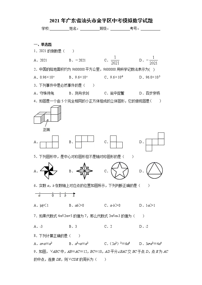 2021年广东省汕头市金平区中考模拟数学试题（word版 含答案）01