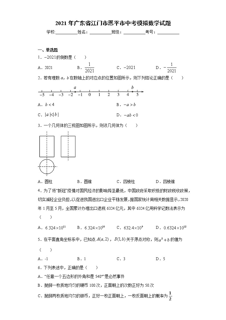 2021年广东省江门市恩平市中考模拟数学试题（word版 含答案）01